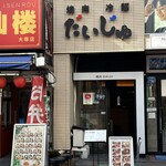 焼肉冷麺だいじゅ - 