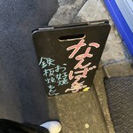なんばん亭 下北沢店 - 
