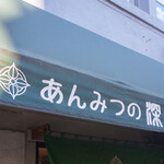 あんみつの深緑堂 - 
