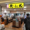 牧のうどん 博多バスターミナル店