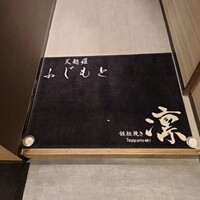 渋谷 天婦羅 ふじもと - 