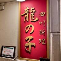 四川料理 龍の子 - 