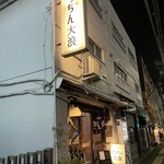 きっちん大浪 - 