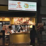 マイチキンマイカレー - 外観