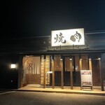 니쿠테이 후타고 iki 가루이자와점 - 