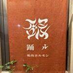 焼肉・ホルモン 踊ル - 