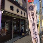 蝶谷本店 - 蔵前橋通り沿い