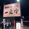 函館麺や 一文字 函館本店
