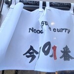 ヌードル＆スパイスカレー 今日の1番 - 