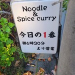 ヌードル＆スパイスカレー 今日の1番 - 