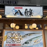 寿司ろばた 八條 - 