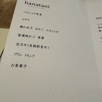 リストランテ ハナタニ - 