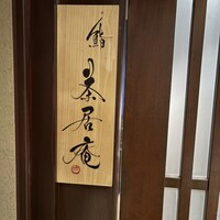 鮨 茶居庵 - 