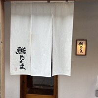 鮨 たくま - 