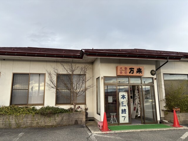 万来食堂 - 高畠（食堂）の写真