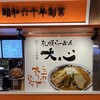 札幌らーめん 大心 新千歳空港店