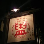 小粋料理たらい -  