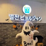 ビョルジャン - 