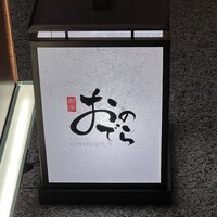 鮨 銀座おのでら 名古屋店 - 