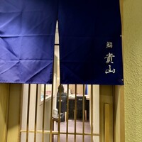 博多 鮨 貴山 -  博多 鮨 貴山 -