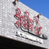 東京油組総本店 相模原組