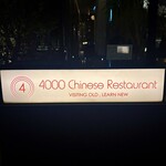 4000 Chinese Restaurant - 