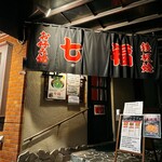 お好み焼 七福 - 
