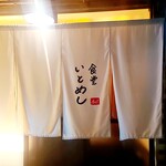 食堂いとめし - 