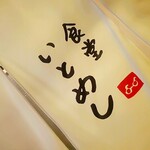 食堂いとめし - 