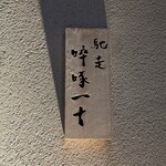 馳走 啐啄一十  - 