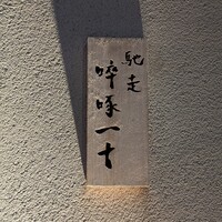 馳走 啐啄一十  - 