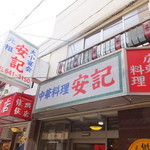 Anki -  お店