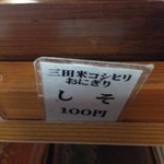 本格手打 いわしや - (メニュー)三田米コシヒカリおにぎり しそ