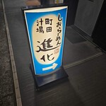 町田汁場 しおらーめん進化 本店 - 