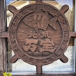 ひもの万宝商店 - 