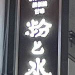 鉄板バル・お好み焼き・もんじゃ 粉と水 - 