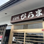 そばの店 ひらま - 風防がないので寒かった…