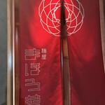 麺屋 まほろ芭 - 