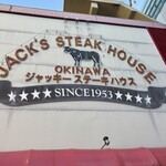 ジャッキー ステーキハウス - 