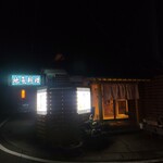 美味い家 若鈴 - 