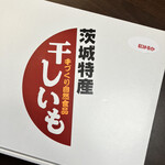 ほしいも直売所 - 