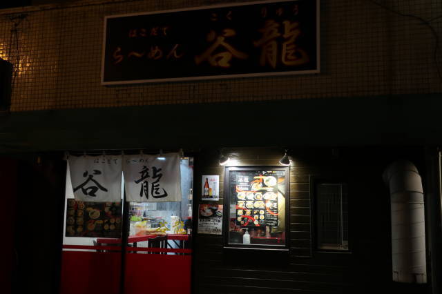 谷龍 - 函館駅前（ラーメン）の写真
