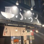 味噌っ子 ふっく - 