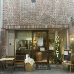 まめやコーヒー - 