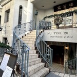 横濱元町 霧笛楼 - 