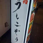 青葉台焼肉 うしこぞう - 