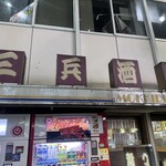 三兵酒店 - 