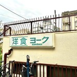 キッチン洋久 - 