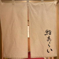 鮨 あらい - 