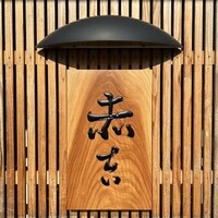 赤吉 - 